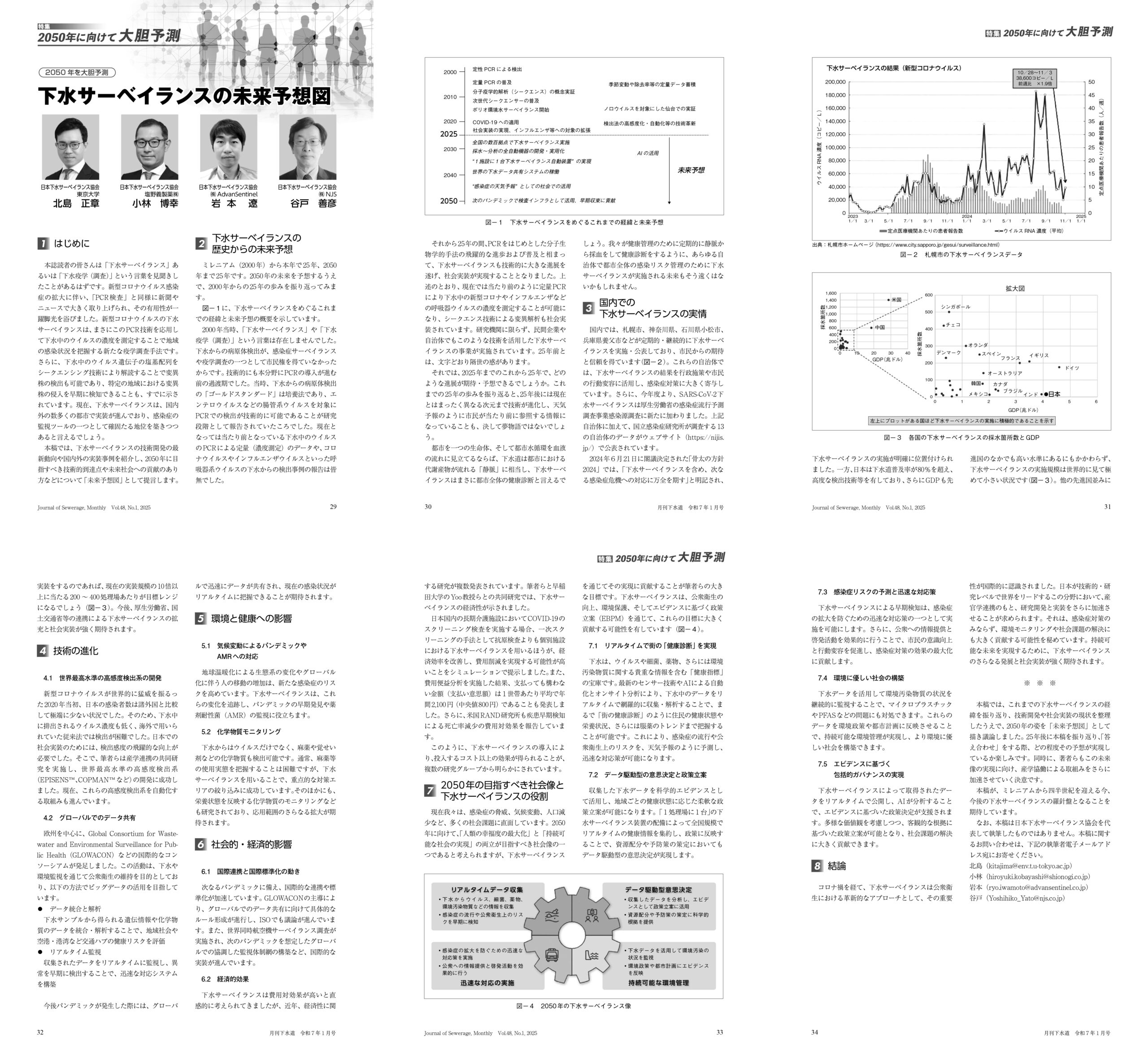 環境新聞社刊月刊下水道 2025年1月号に「下水サーベイランスの未来予想図」と題する寄稿記事が掲載されました。 –  一般社団法人日本下水サーベイランス協会