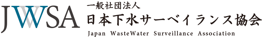 一般社団法人日本下水サーベイランス協会